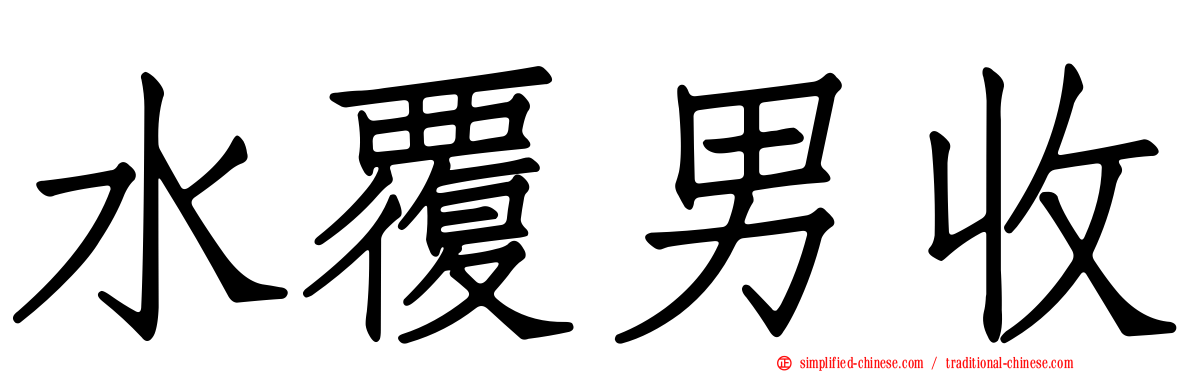 水覆男收