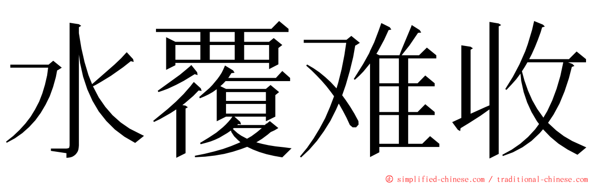 水覆难收 ming font