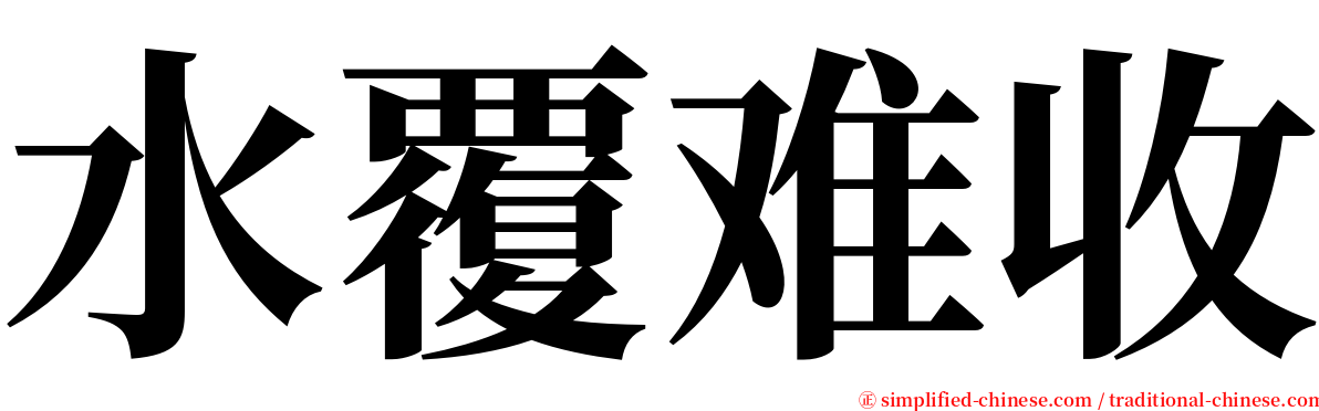 水覆难收 serif font