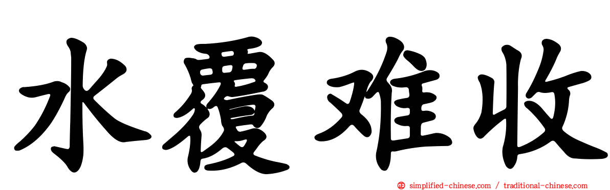 水覆难收