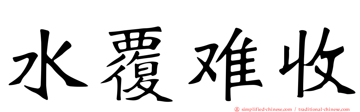 水覆难收