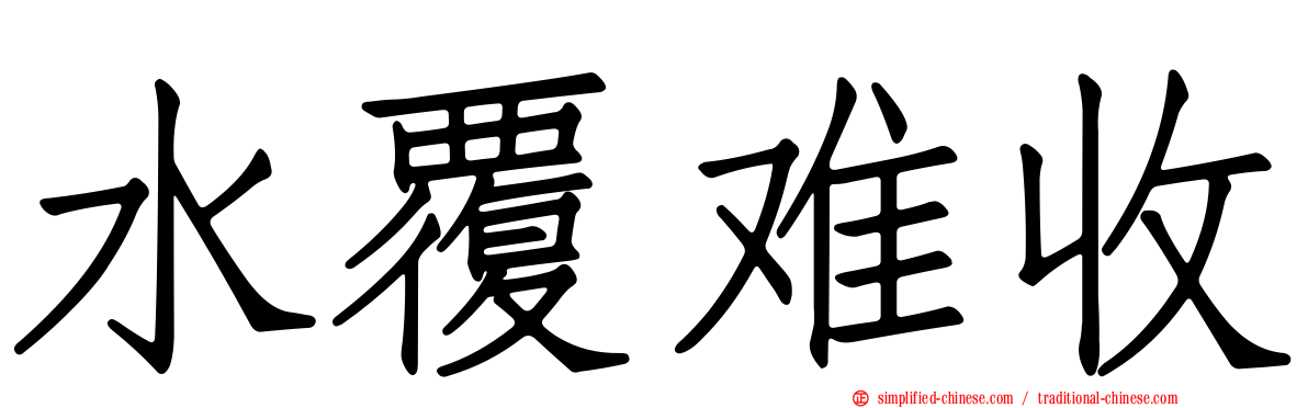 水覆难收