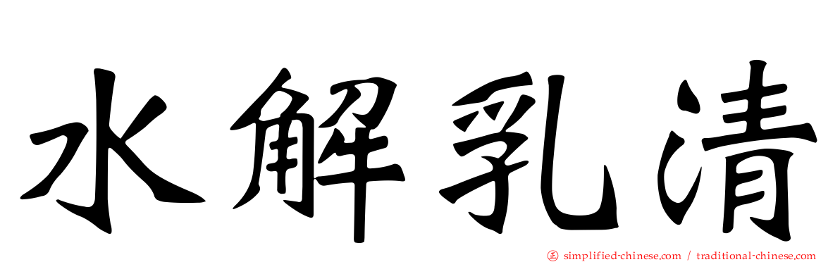 水解乳清