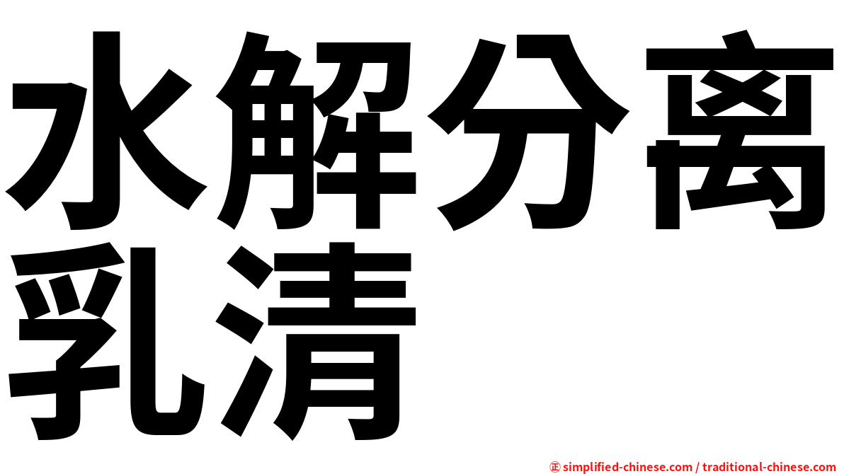 水解分离乳清