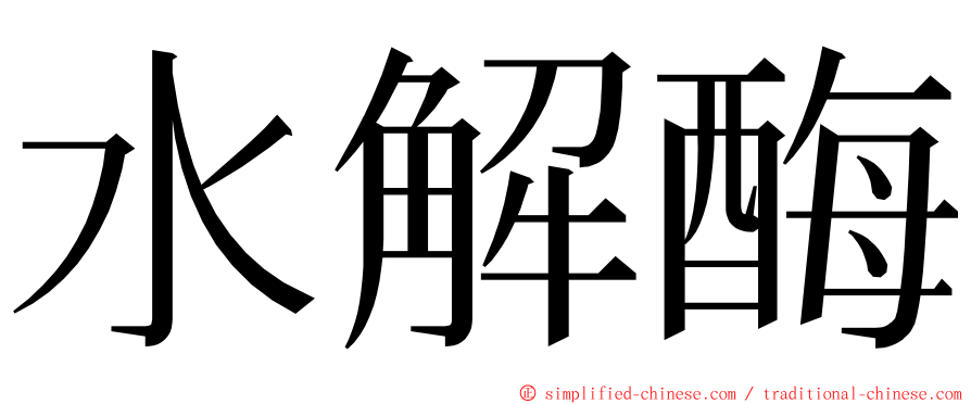 水解酶 ming font