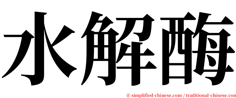 水解酶 serif font