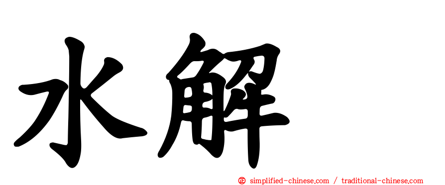 水解酶