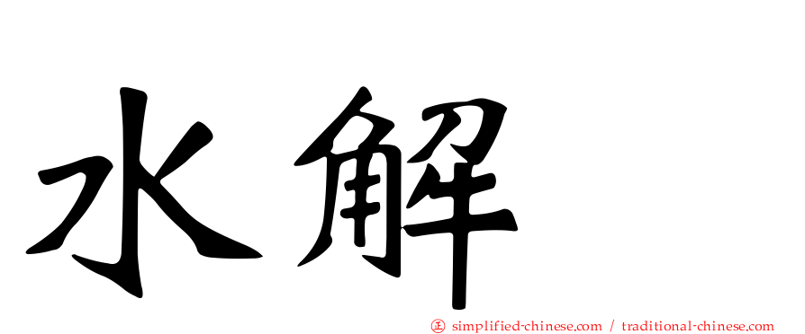 水解酶