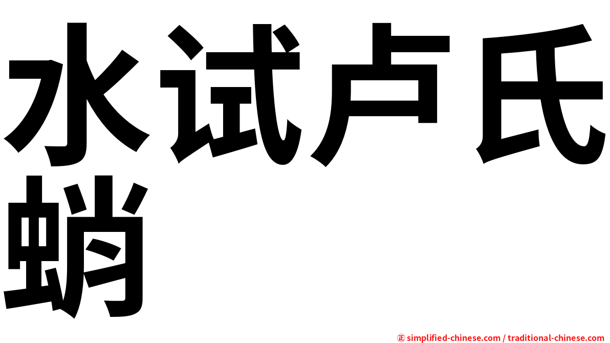 水试卢氏蛸