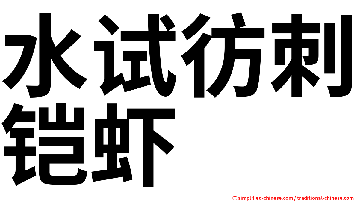 水试彷刺铠虾