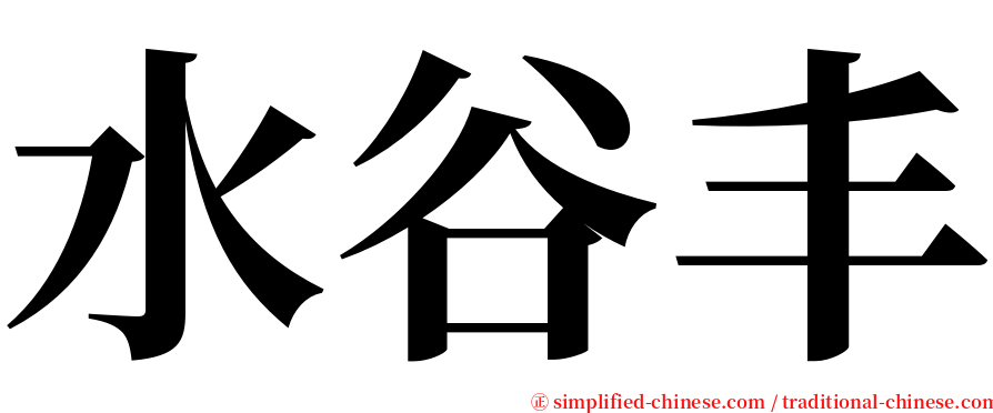 水谷丰 serif font