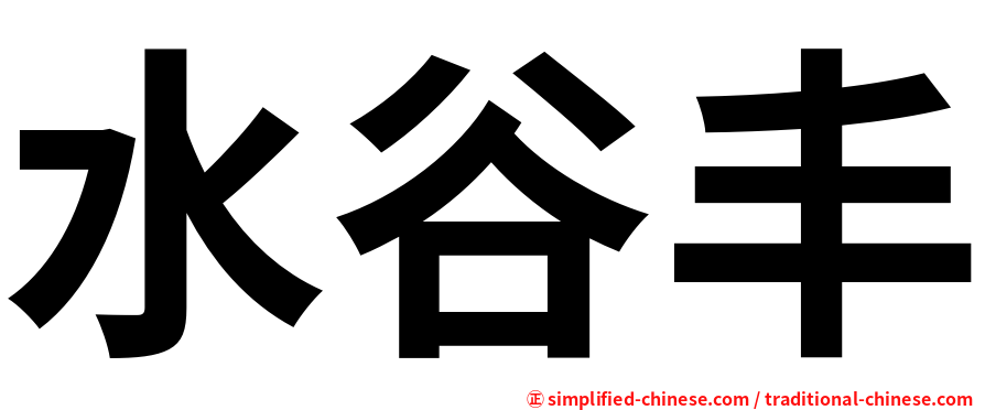 水谷丰