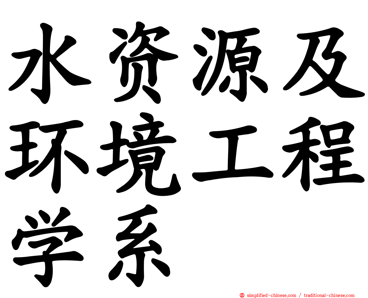 水资源及环境工程学系