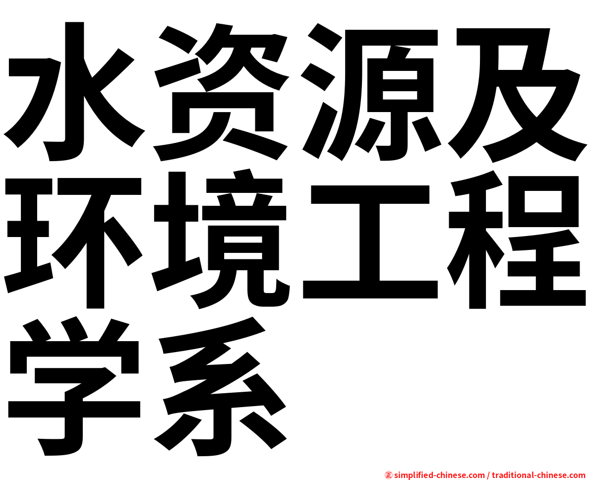 水资源及环境工程学系