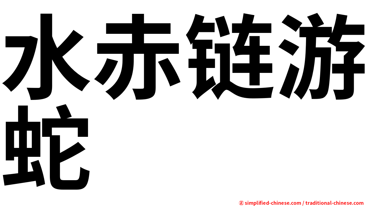 水赤链游蛇