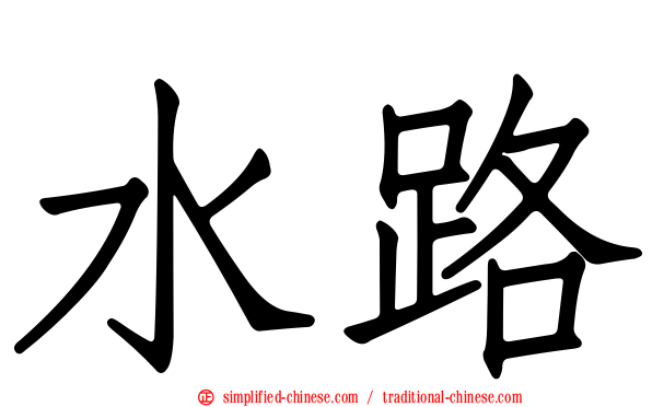 水路
