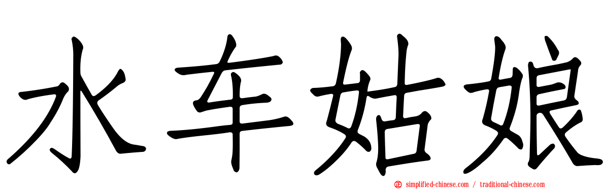 水车姑娘