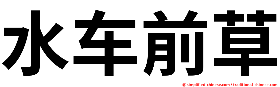 水车前草