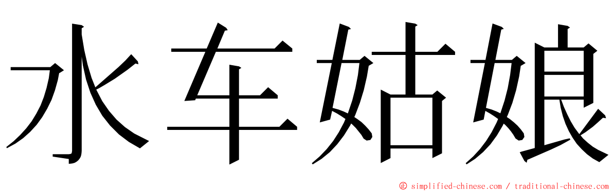 水车姑娘 ming font
