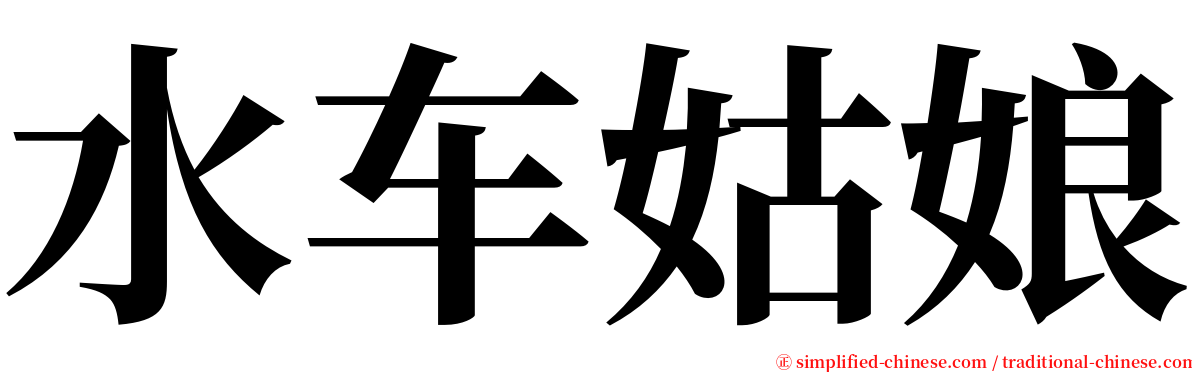 水车姑娘 serif font