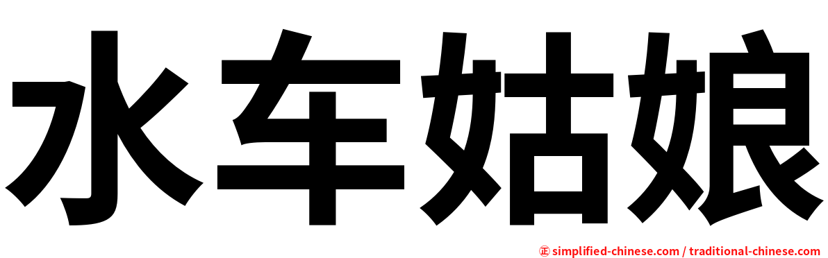 水车姑娘