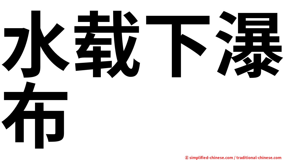 水载下瀑布
