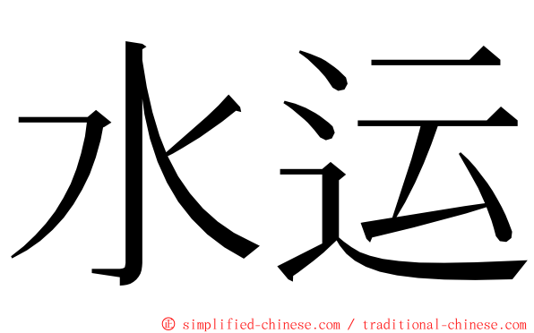 水运 ming font