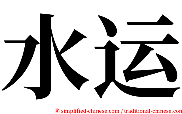 水运 serif font