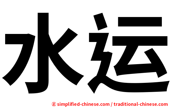 水运