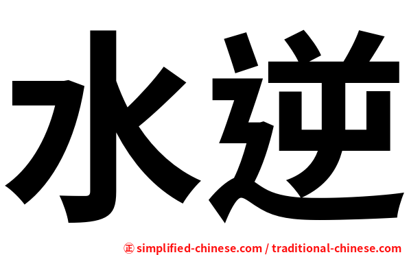 水逆