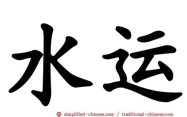 水运