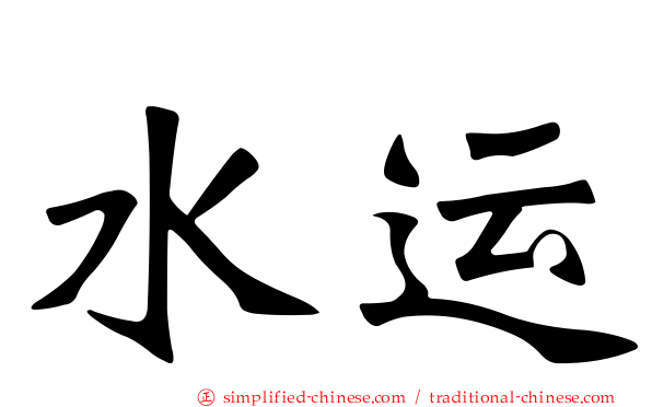 水运