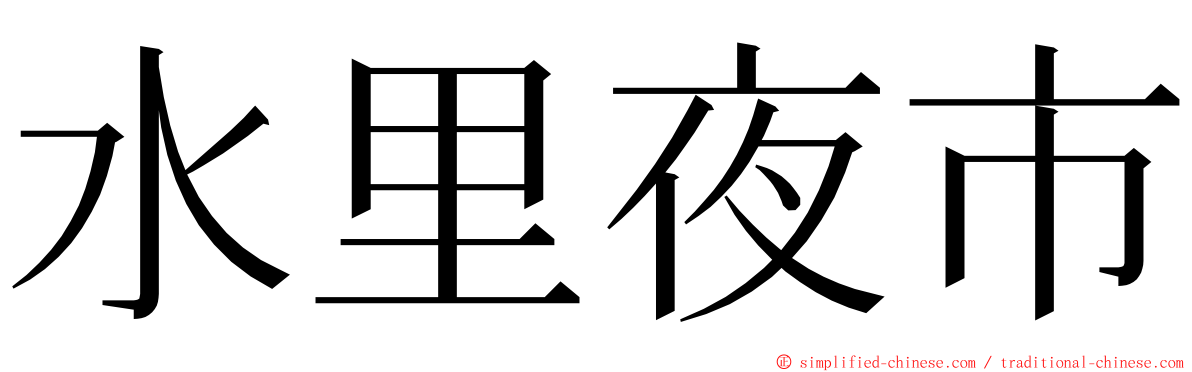 水里夜市 ming font