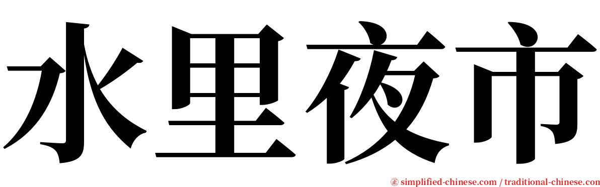 水里夜市 serif font