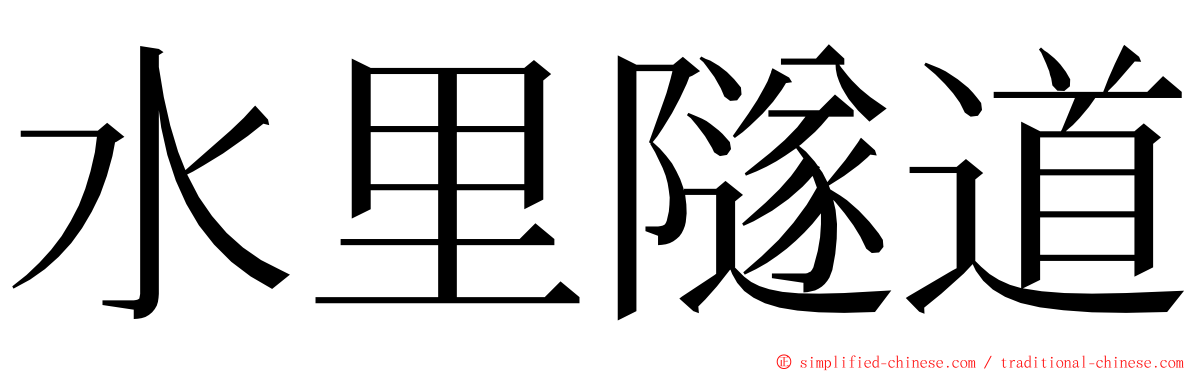 水里隧道 ming font