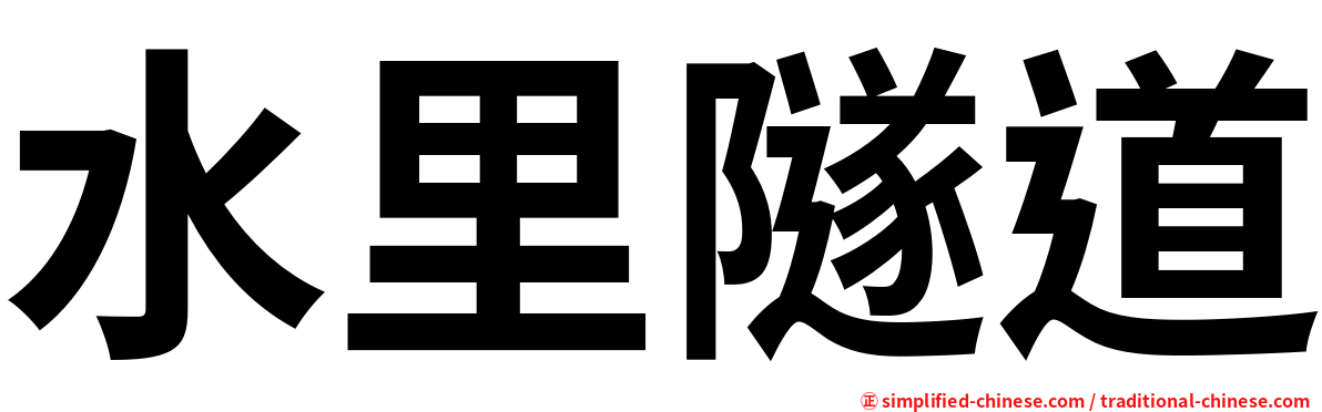 水里隧道