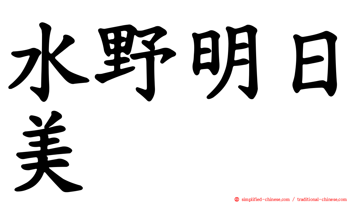 水野明日美