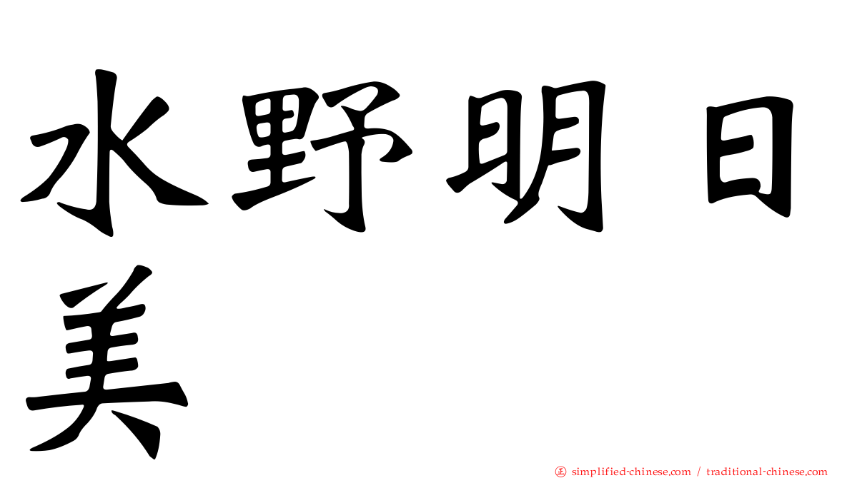 水野明日美