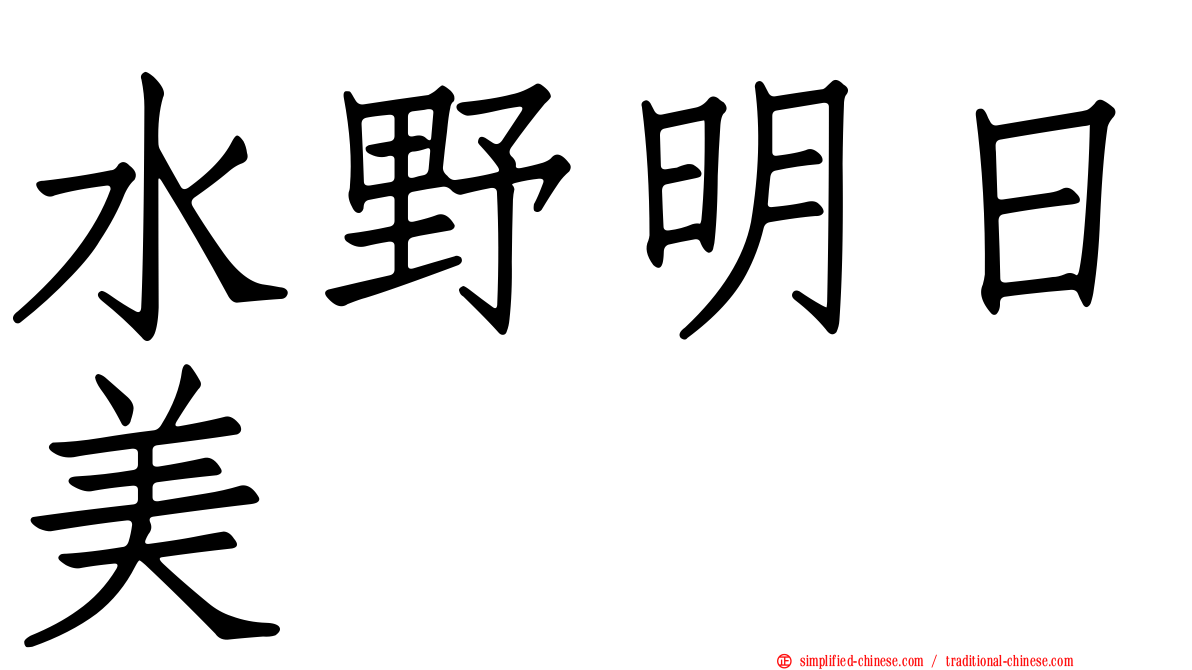 水野明日美