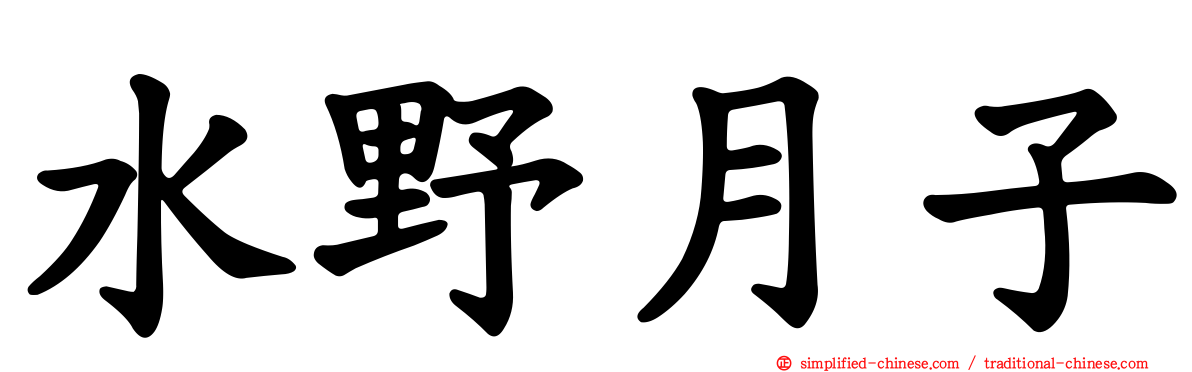 水野月子