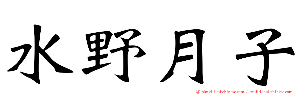 水野月子