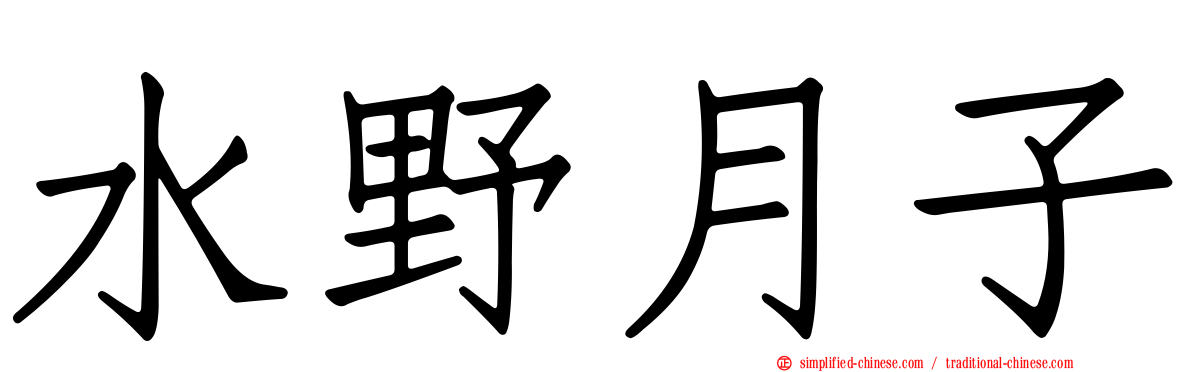 水野月子