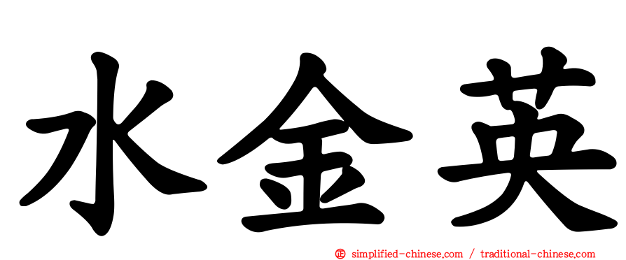 水金英