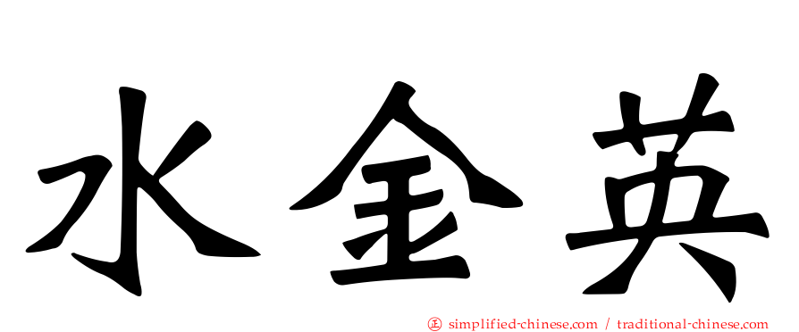 水金英