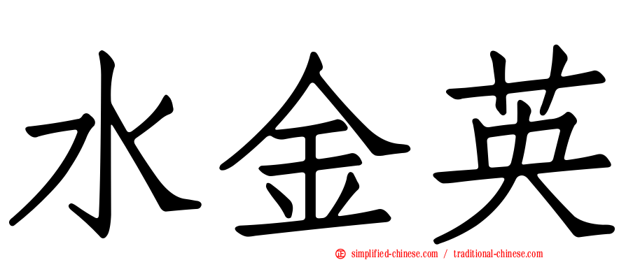 水金英