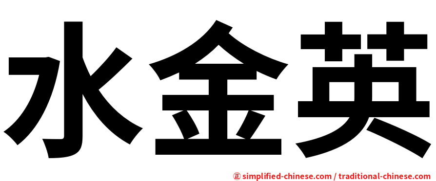 水金英