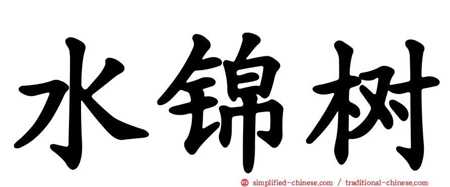 水锦树