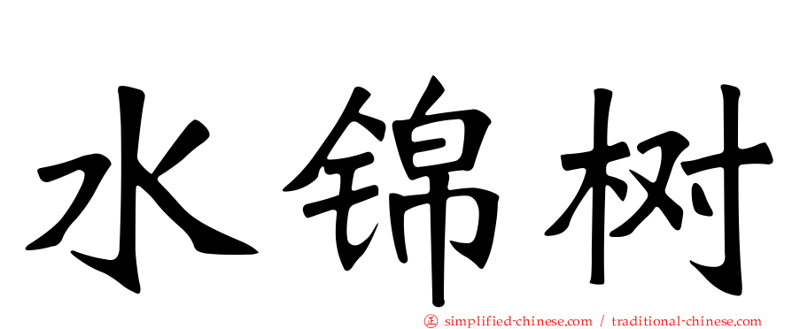 水锦树