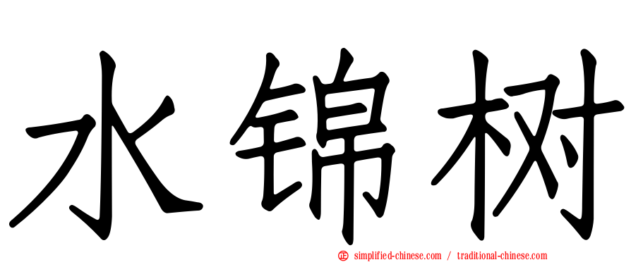 水锦树