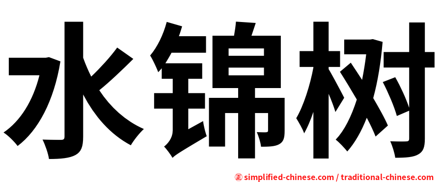 水锦树